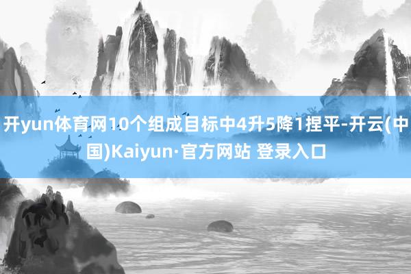 开yun体育网10个组成目标中4升5降1捏平-开云(中国)Kaiyun·官方网站 登录入口
